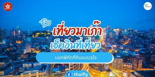 เที่ยวมาเก๊า เช็คอินที่เที่ยว
